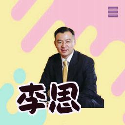 李思